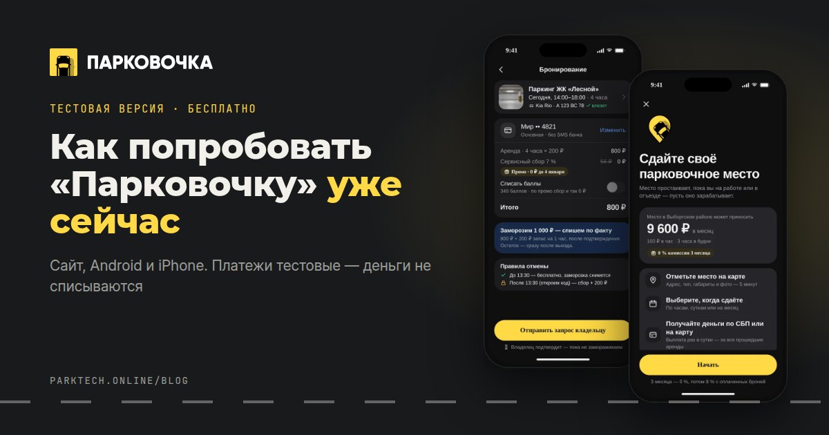 Экраны «Парковочки»: бронирование места и начало размещения своего места