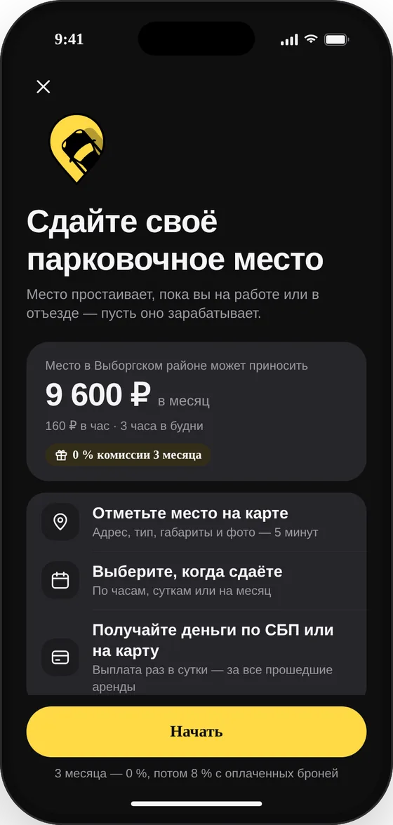 Экран «Сдайте своё парковочное место»