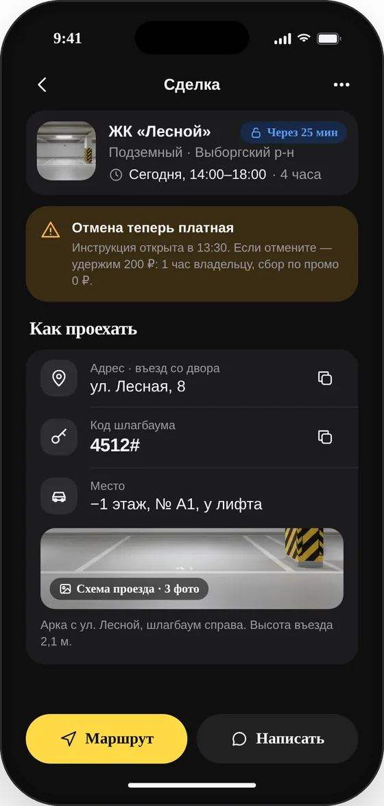 Сделка: инструкция проезда после оплаты